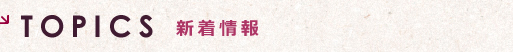 新着情報
